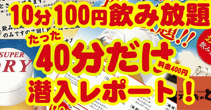 10分100円の飲み放題に行ってきた。〈しゃぶしゃぶのどん亭・ファミレスのフォルクス・ステーキのどん〉でもやってるよ。