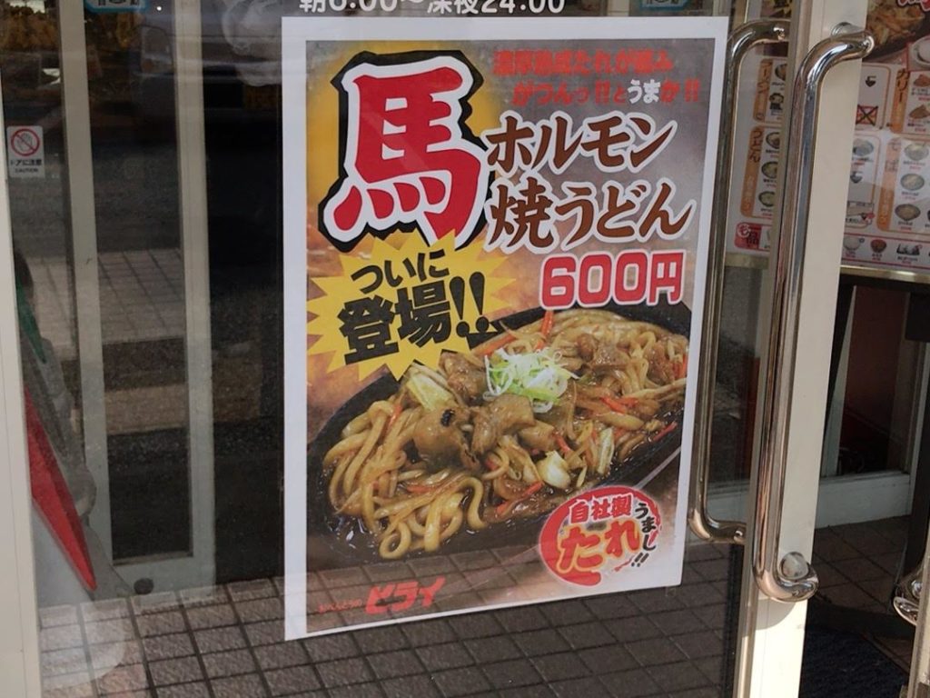 馬ホルモン焼うどんのポスター