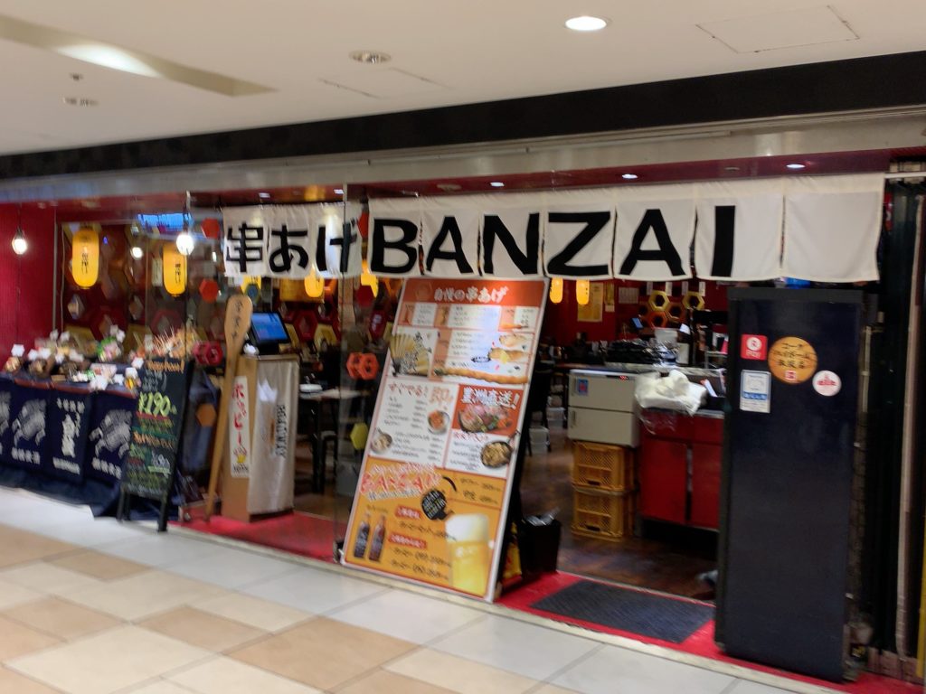 串揚げBANZAI店舗外観