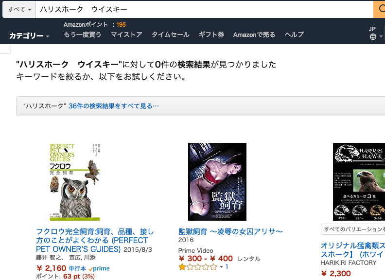 Amazonのハリスホークとウイスキーでの検索結果