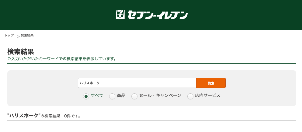 セブンイレブンのホームページでハリスホークを検索している
