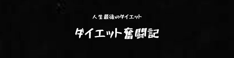 ダイエット経過報告