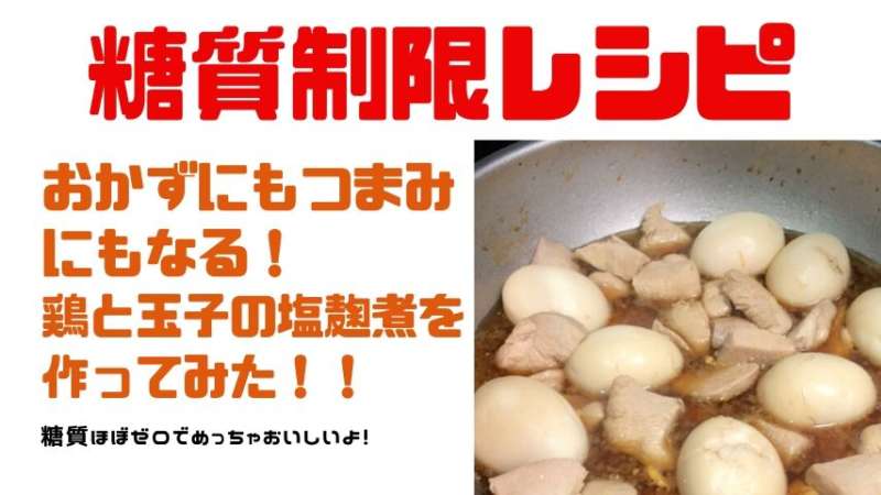 【糖質制限レシピ】鶏と玉子の塩麹煮の作り方！一食分の糖質量も15ｇ以内でダイエット中にも最適