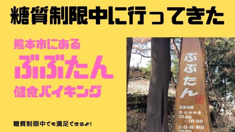 熊本の天然温泉ぶぶたんのランチバイキングに行ってきた。糖質も抑えられてコスパ最強で控えめに言って優勝