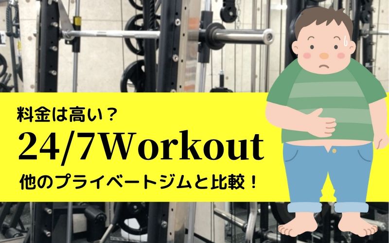 【料金比較】24/7workoutの料金は他のプライベートジムと比べて高いのか？安いのか？