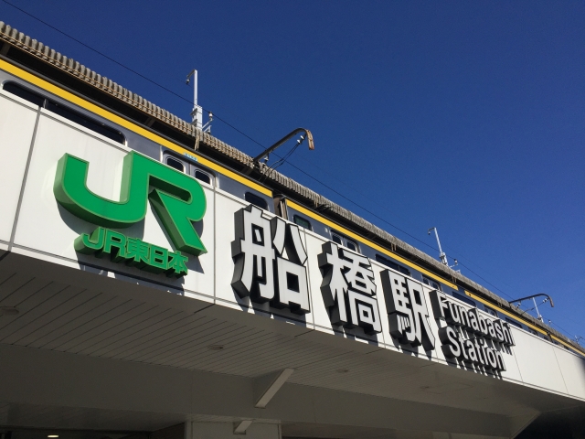 船橋駅