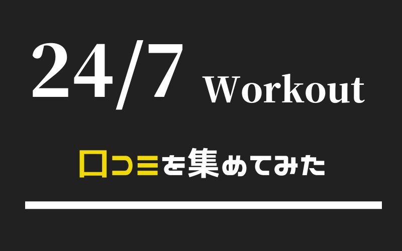 24/7ワークアウトの口コミと評判は？良いレビュー悪いレビューもまとめてみた。