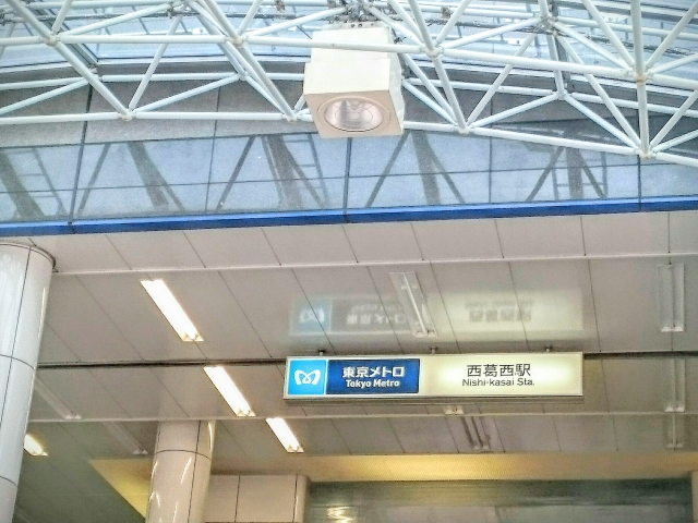 西葛西駅