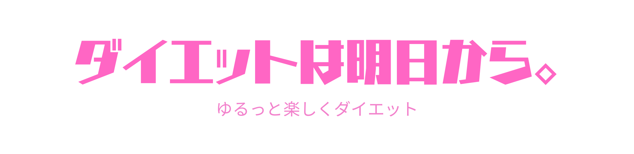 ダイエットは明日から。