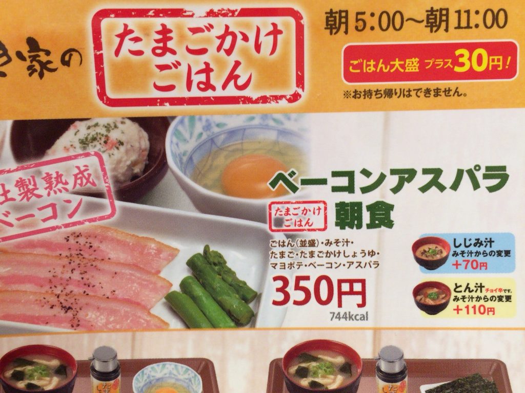 ベーコンアスパラ（たまごかけ）朝食　350円