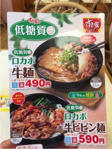 ロカボ牛麺のポップ