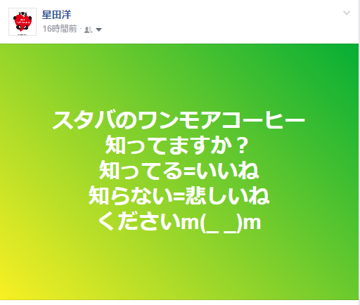 スターバックスコーヒーのワンモアコーヒーとは？　アンケート