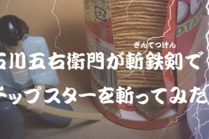 『ヤマザキビスケット チップスター（ChipStar）、実は中身少ない説』中身は空気なのか？事実だけを写真で紹介します。