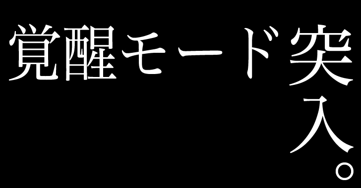 覚醒モード突入