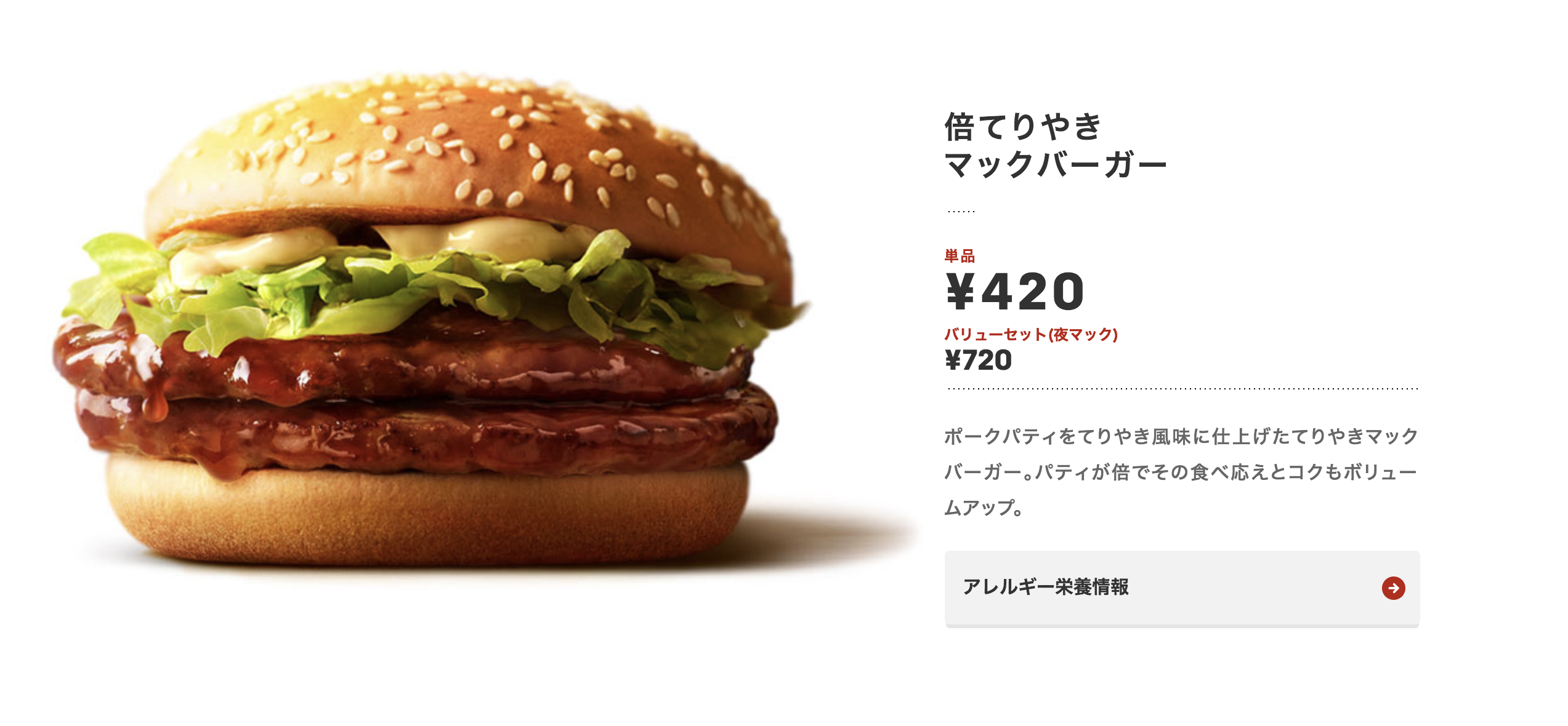 倍てりやきマックバーガー