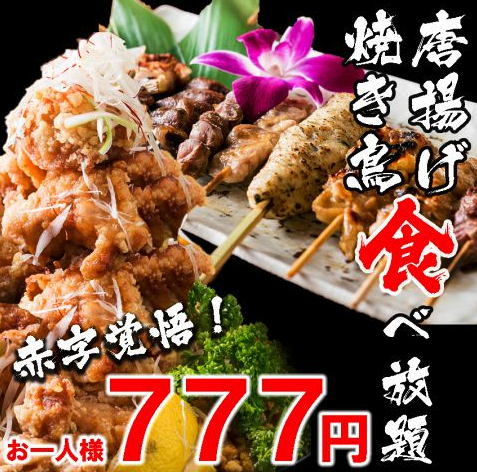 唐揚げ焼き鳥食べ放題777円